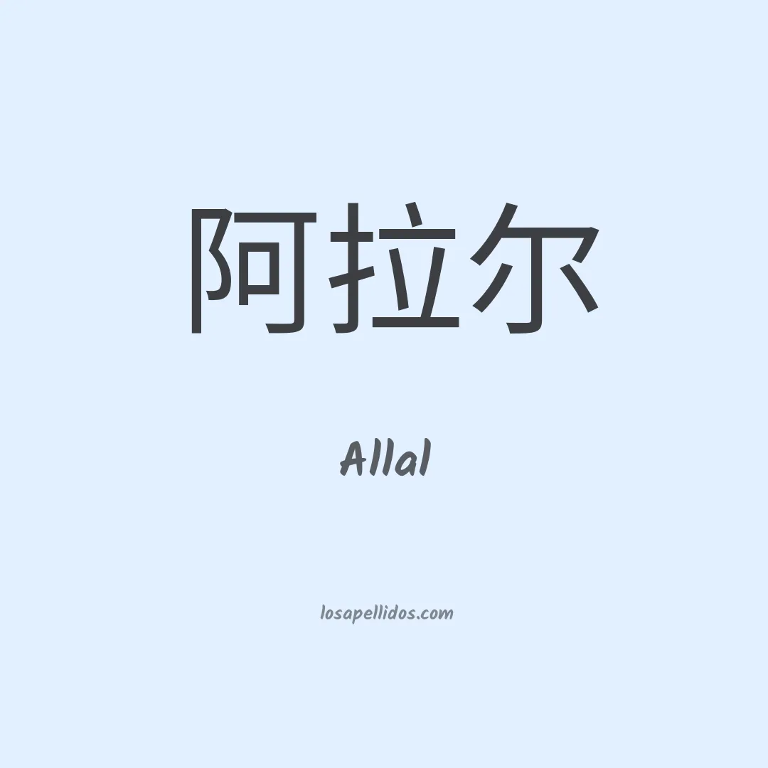 Allal en chino