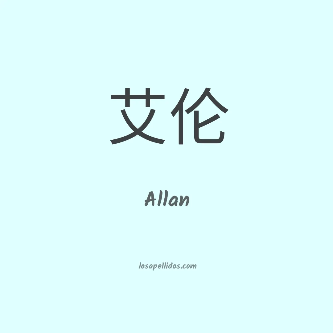 Allan en chino