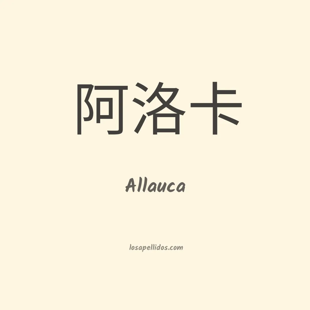 Allauca en chino