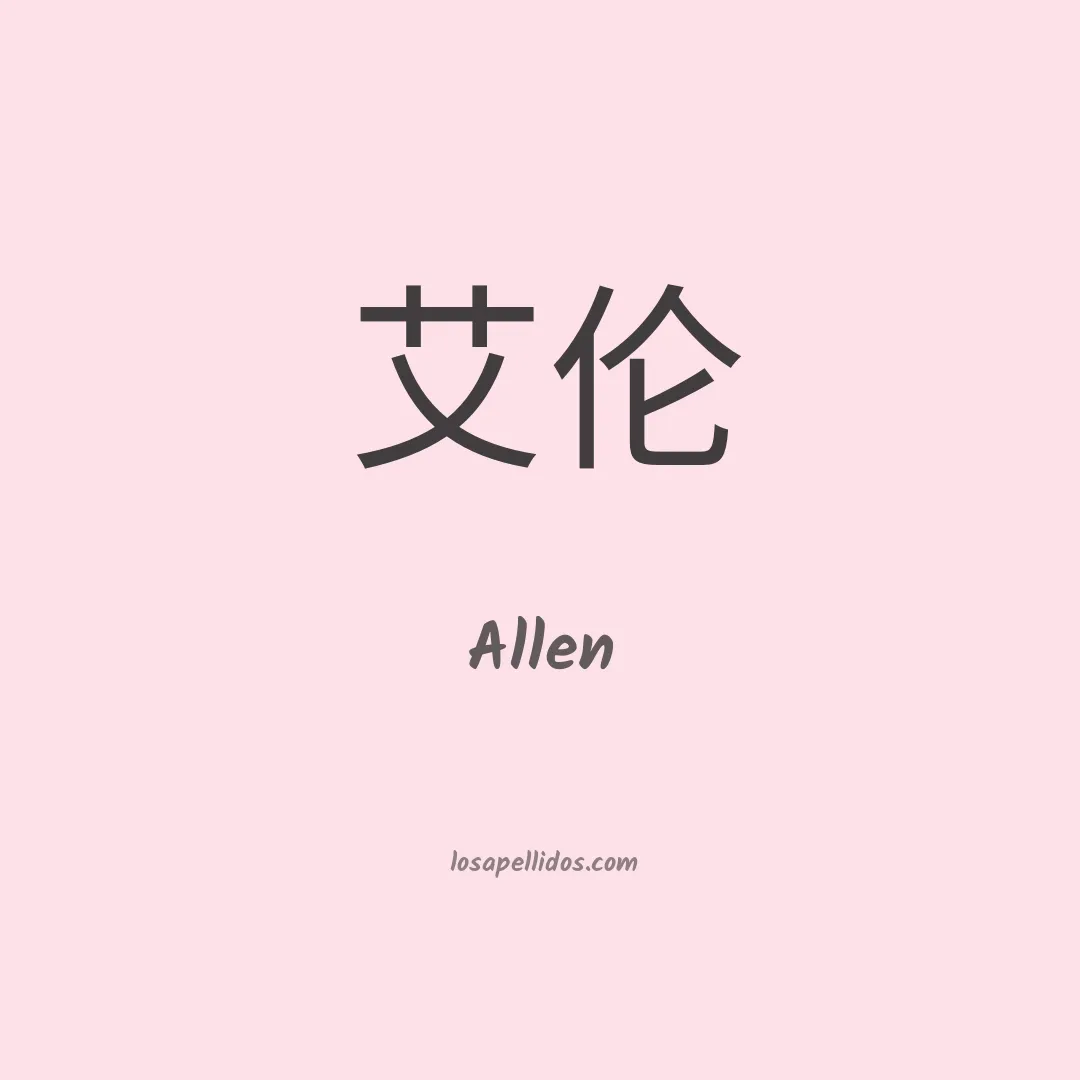 Allen en chino