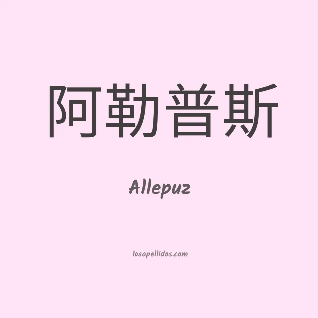 Allepuz en chino