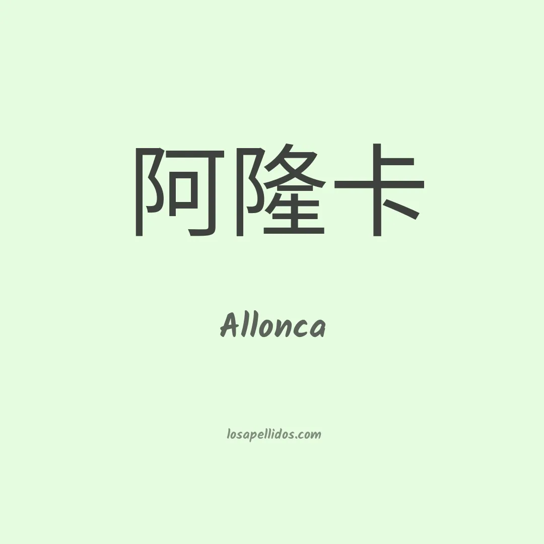 Allonca en chino