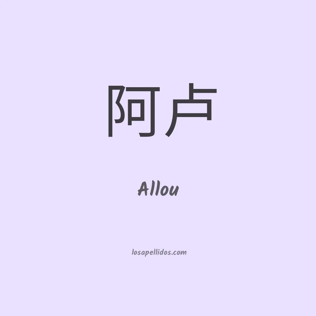 Allou en chino