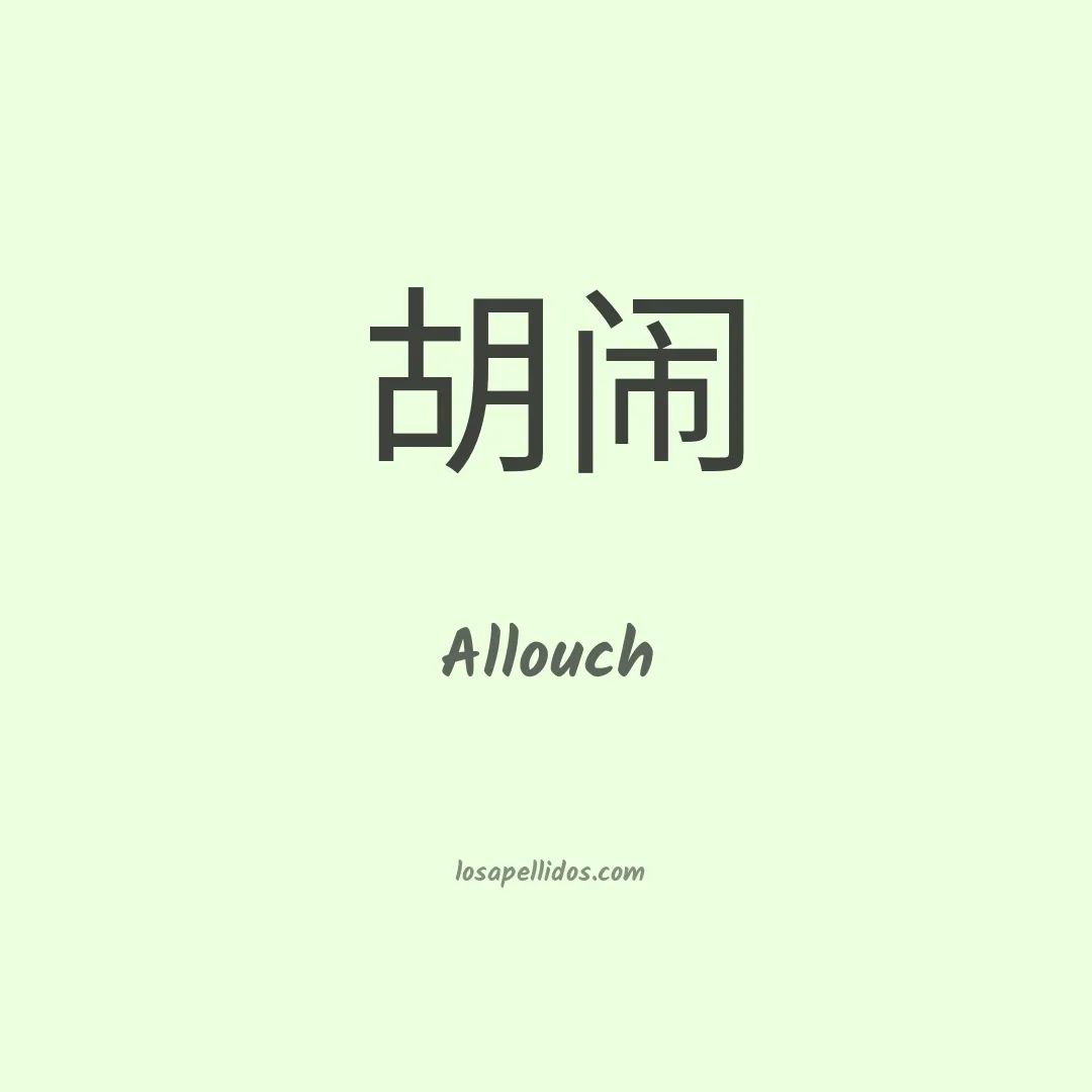 Allouch en chino