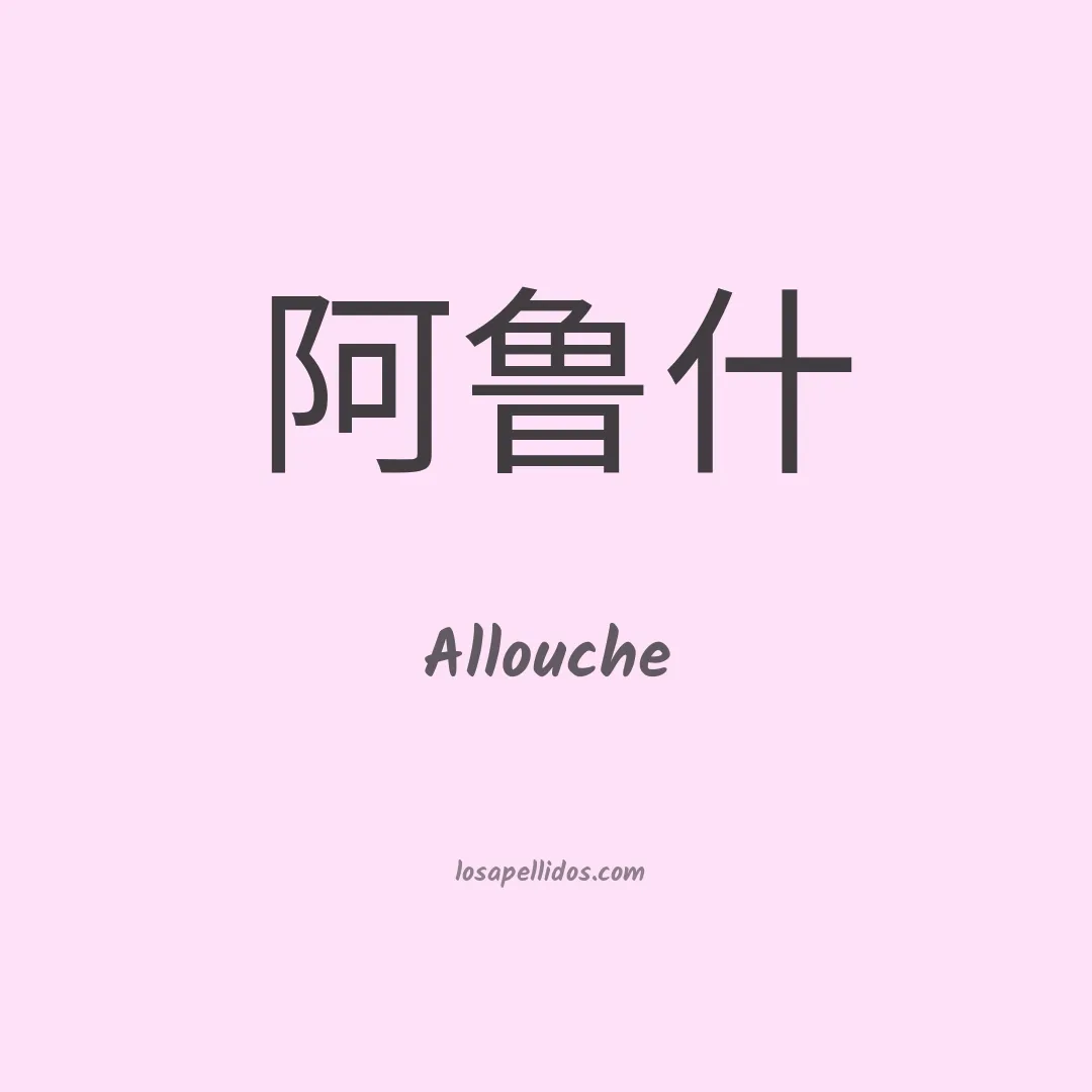 Allouche en chino