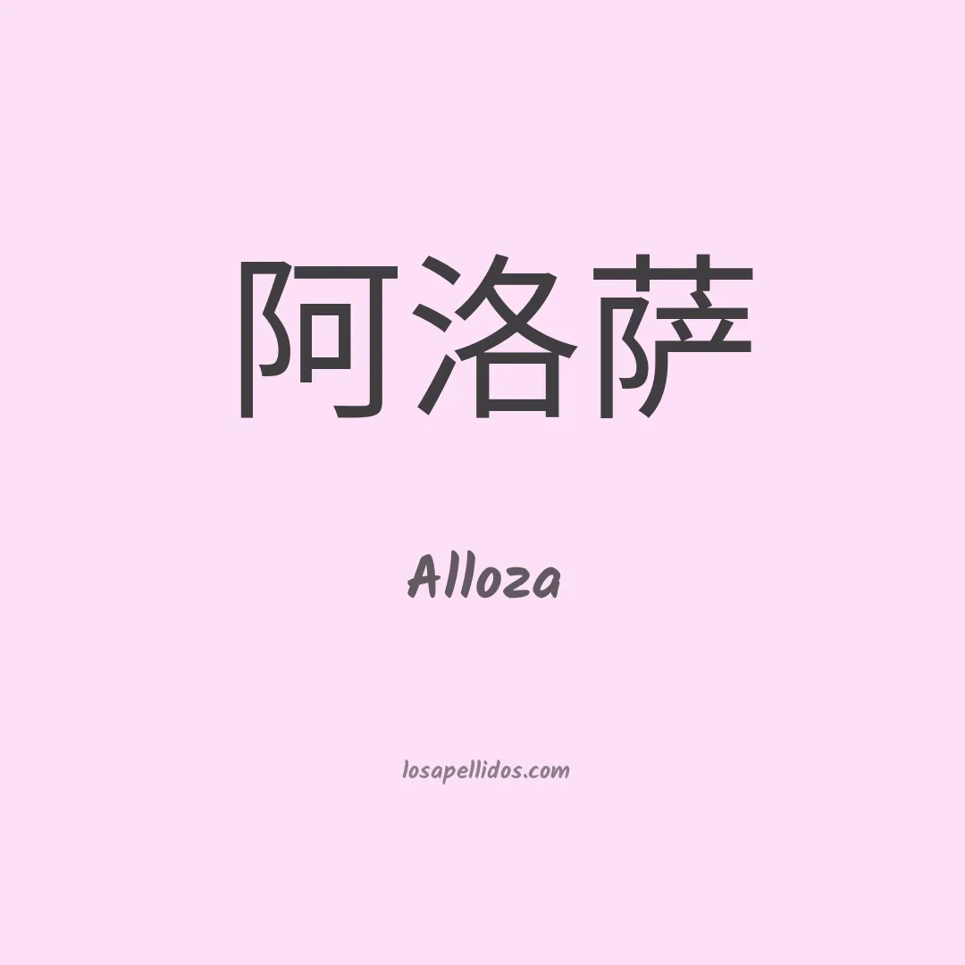 Alloza en chino