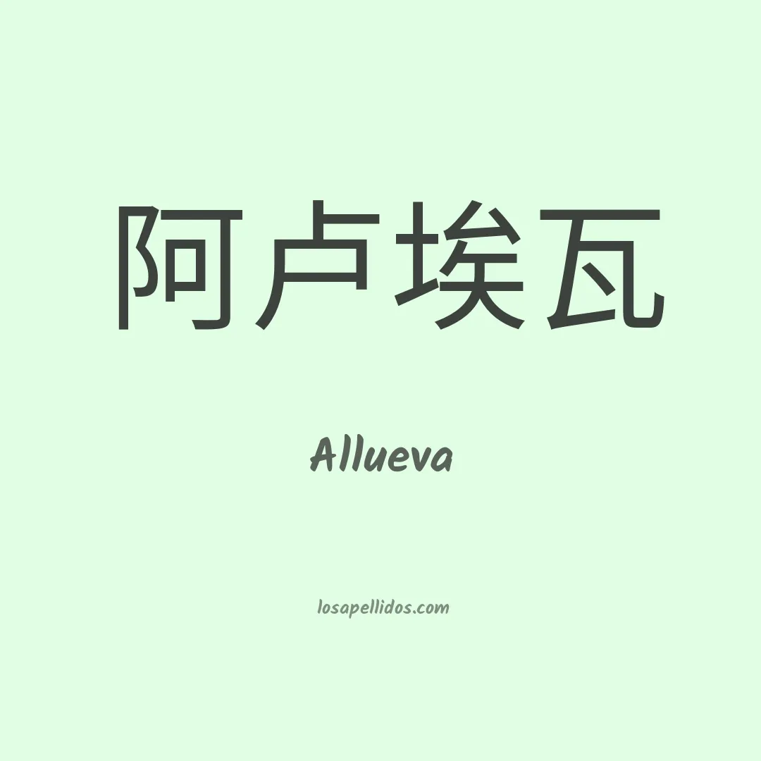 Allueva en chino