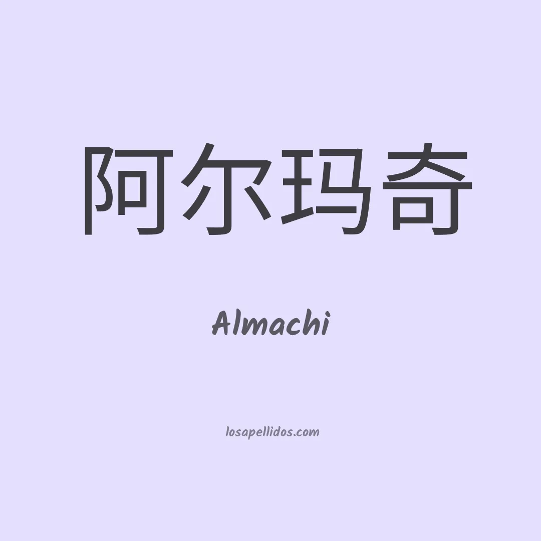 Almachi en chino