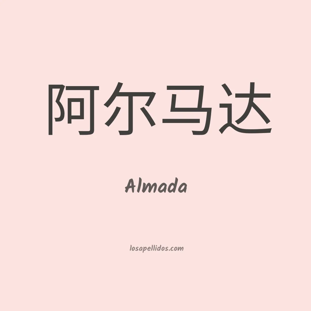 Almada en chino