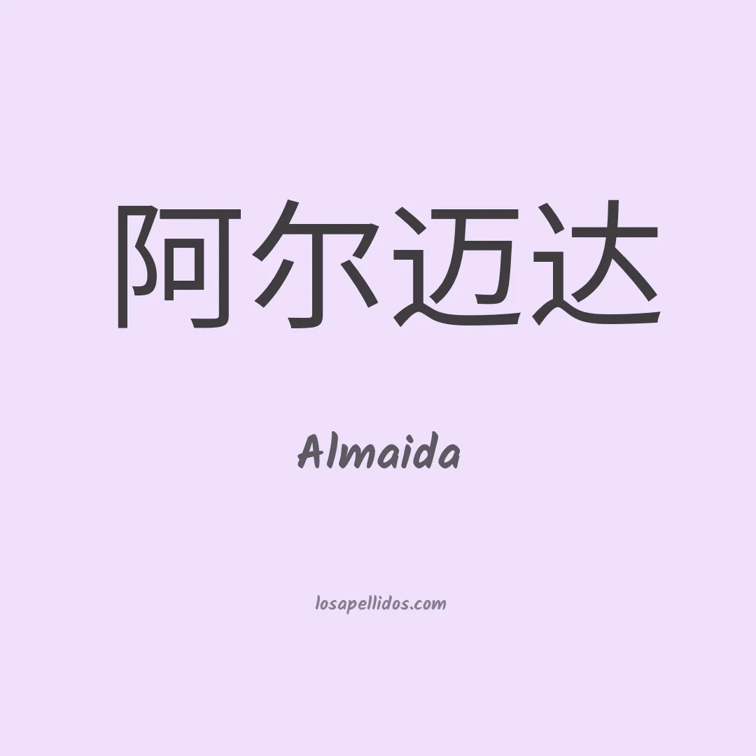 Almaida en chino