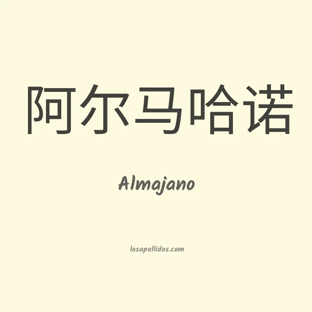 Almajano en chino