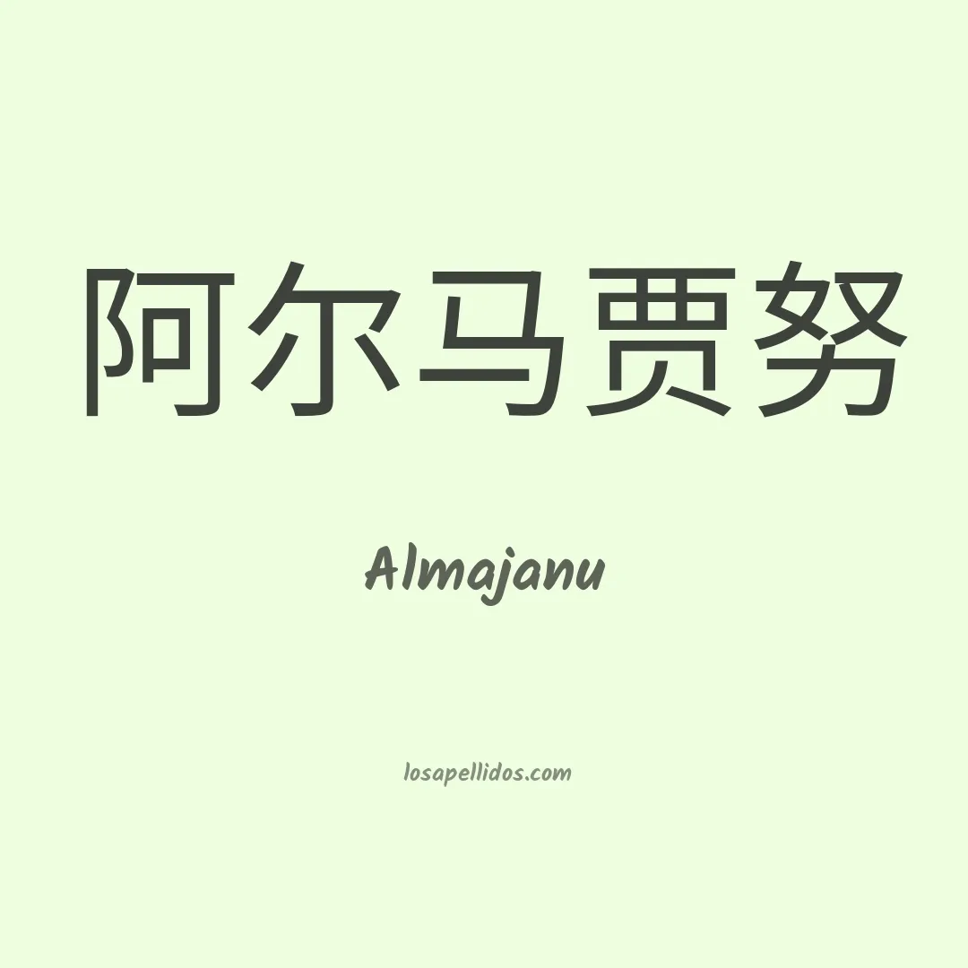 Almajanu en chino