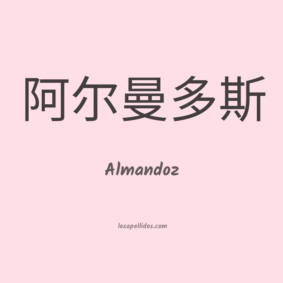 Almandoz en chino