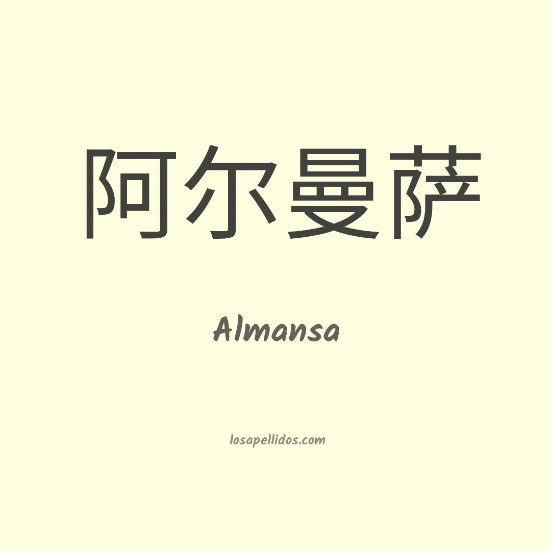 Almansa en chino