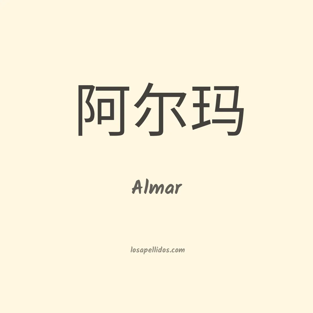 Almar en chino