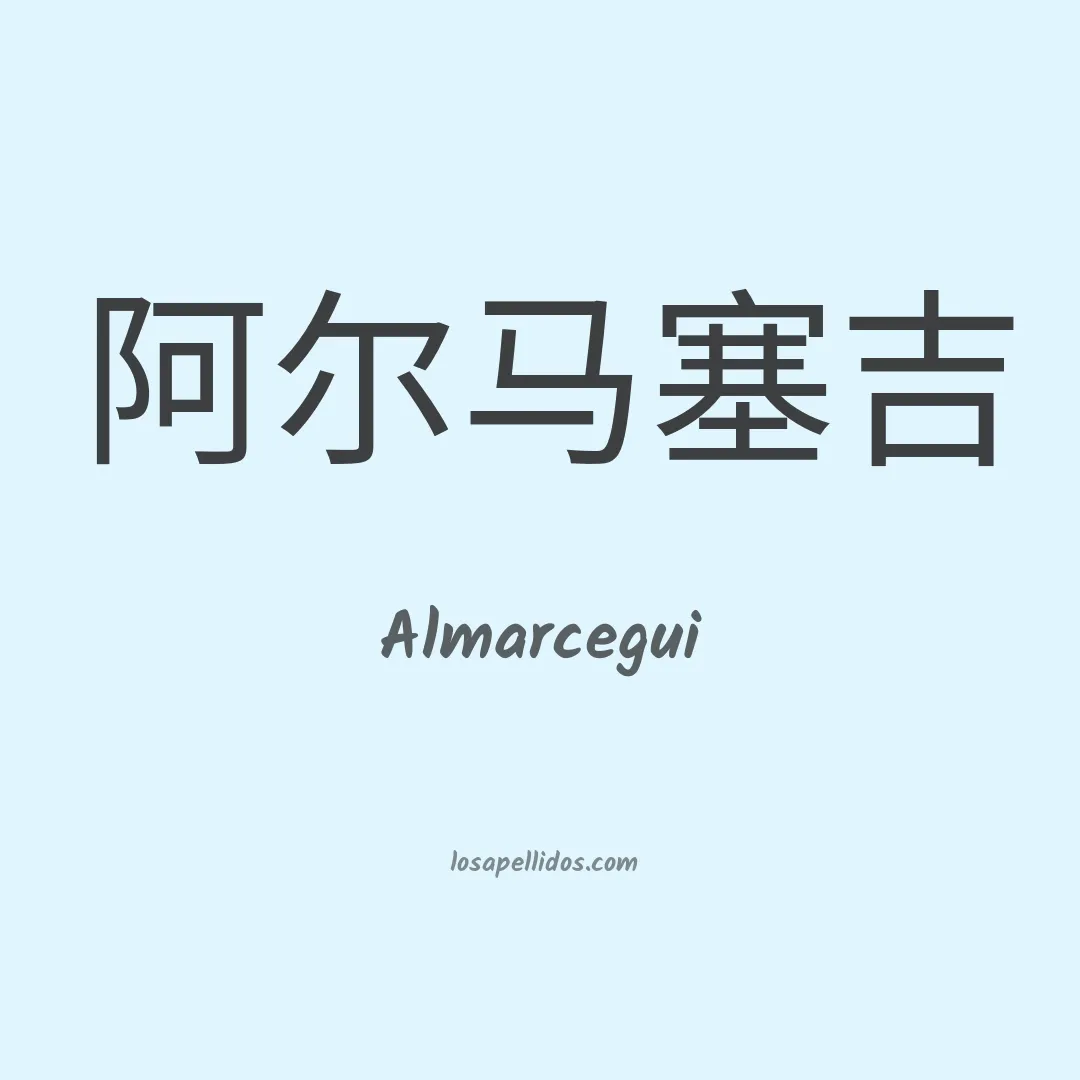Almarcegui en chino