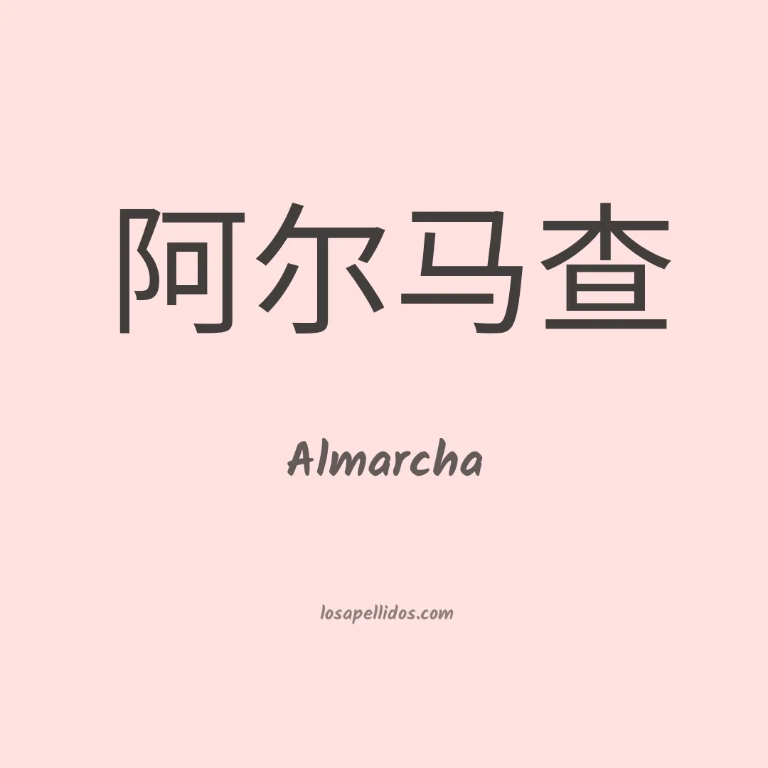 Almarcha en chino