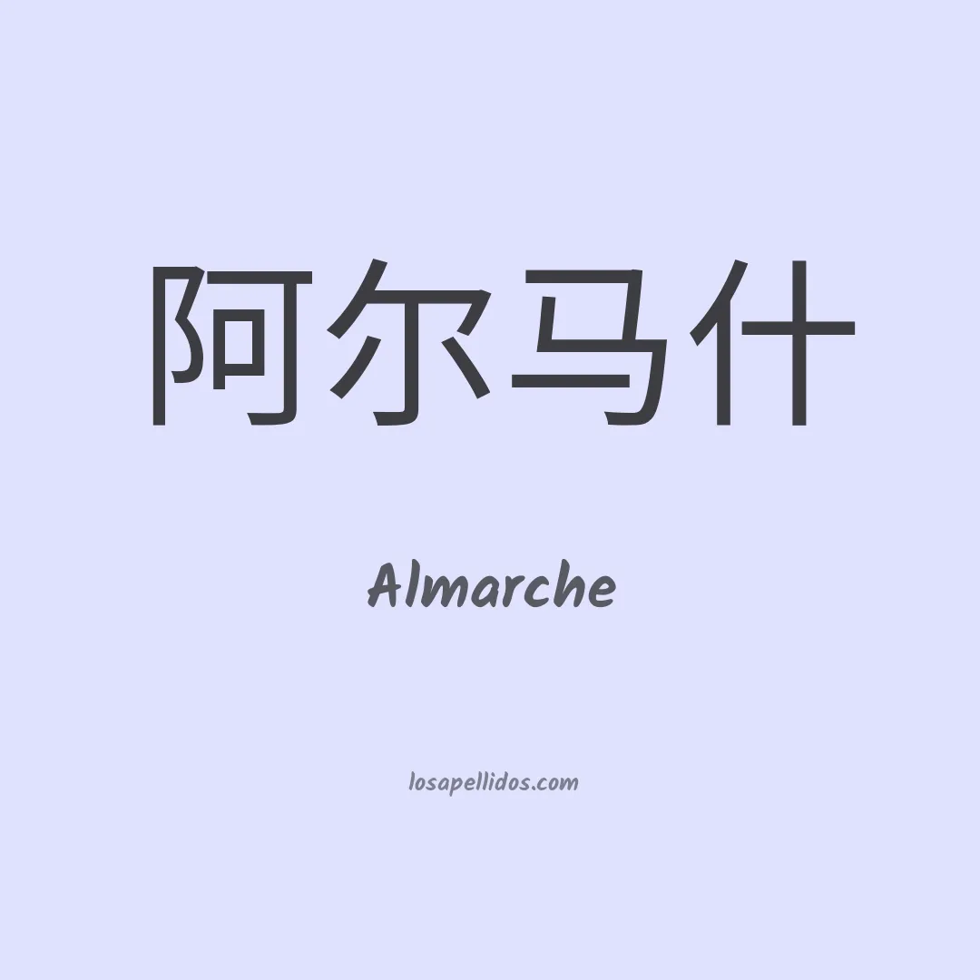 Almarche en chino