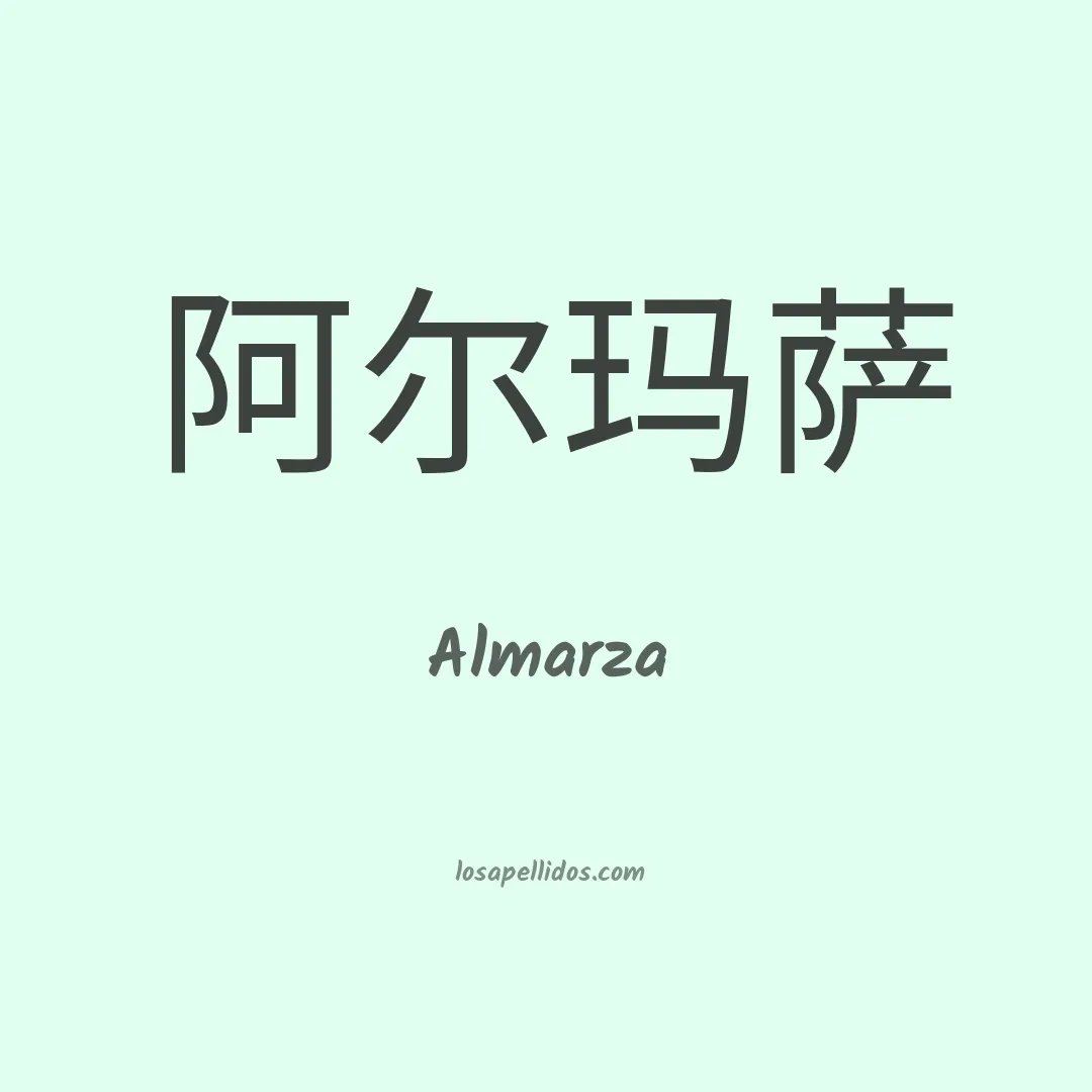 Almarza en chino