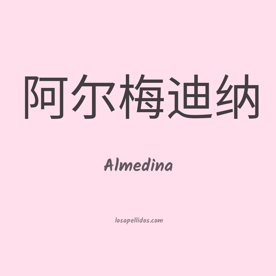 Almedina en chino