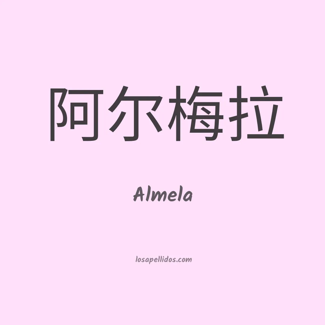 Almela en chino