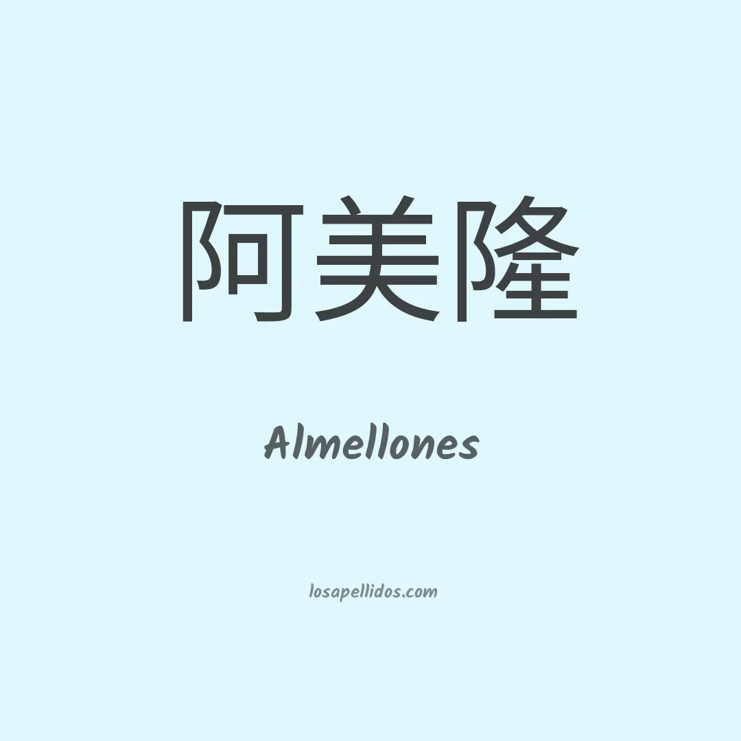 Almellones en chino