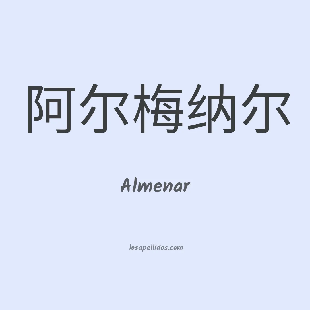 Almenar en chino