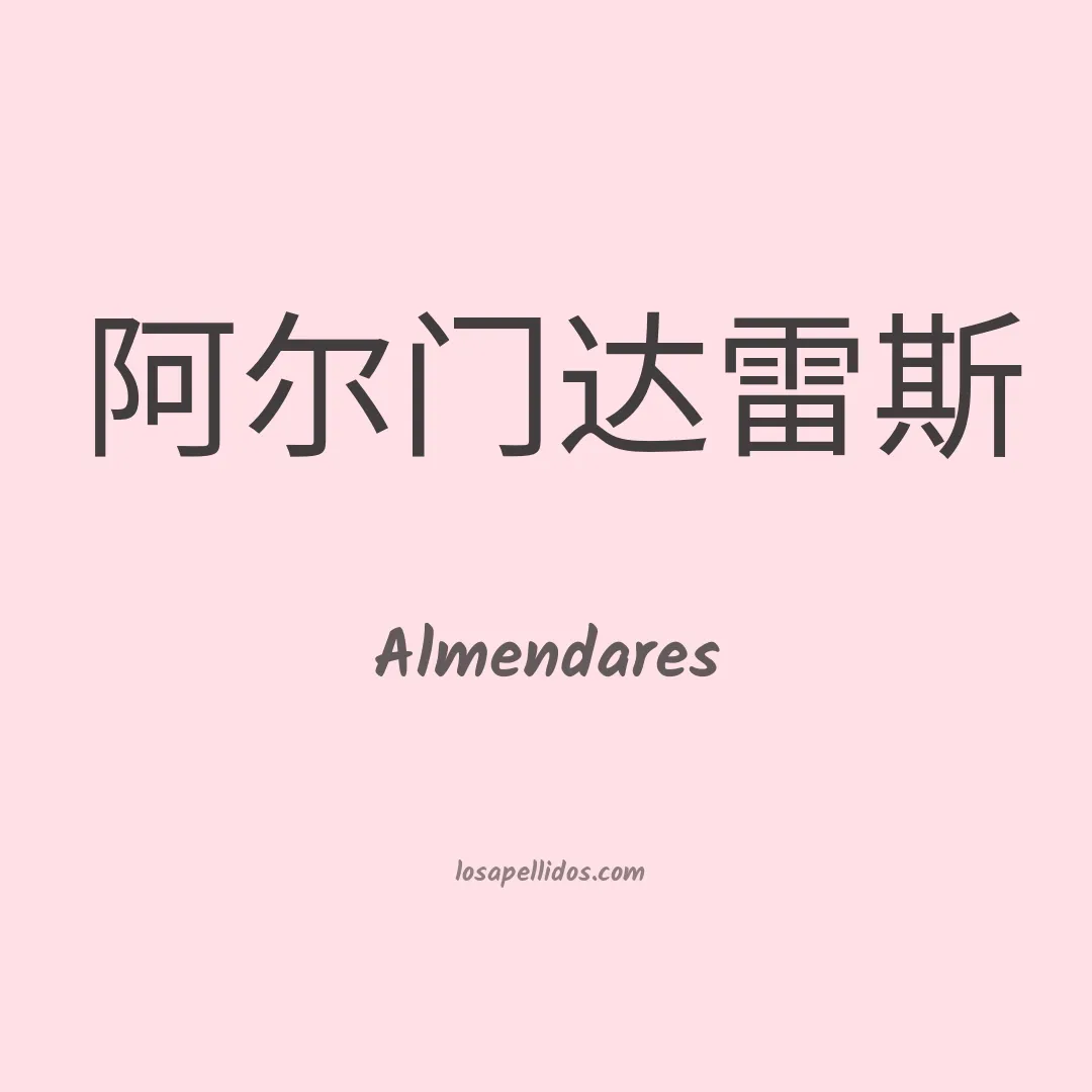Almendares en chino