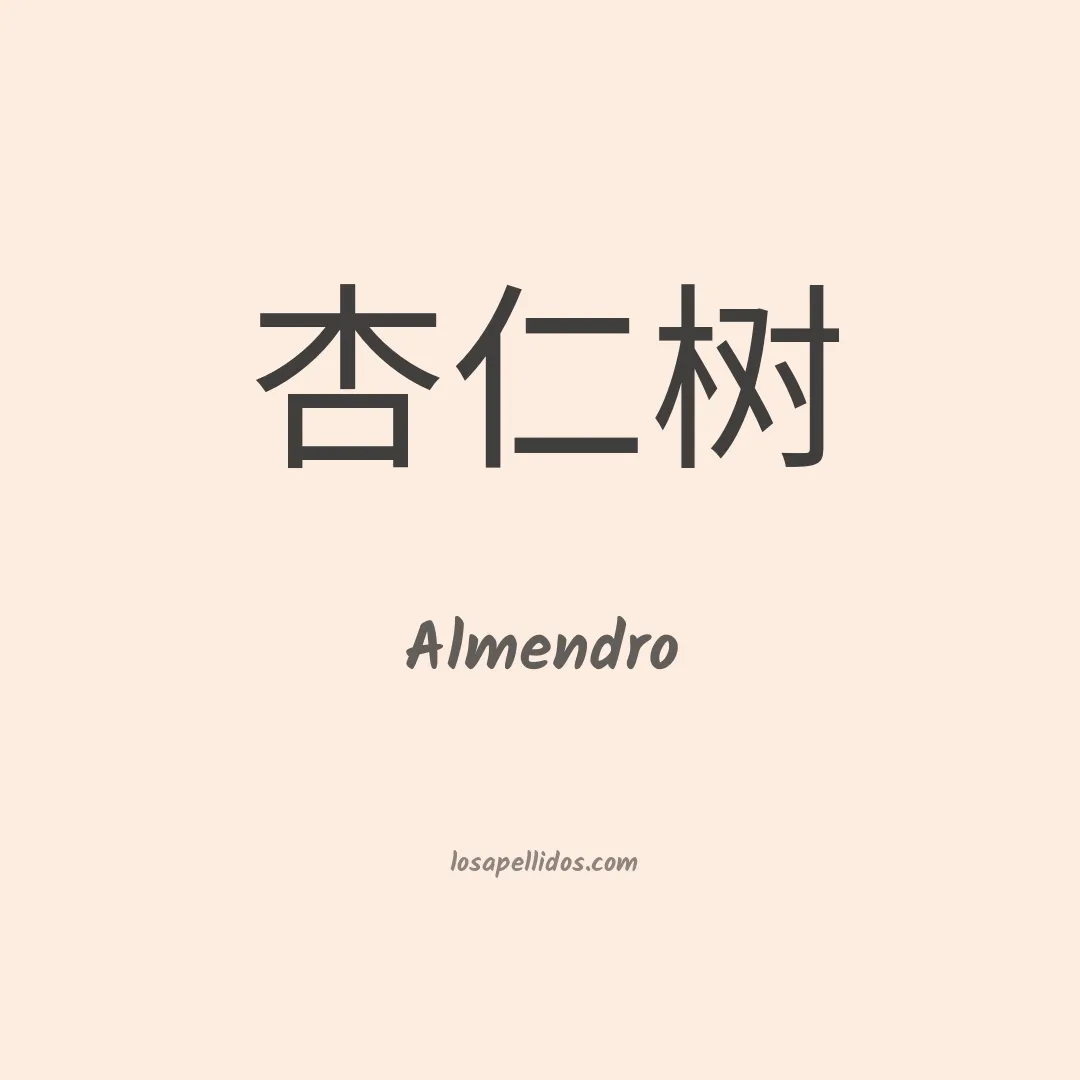 Almendro en chino