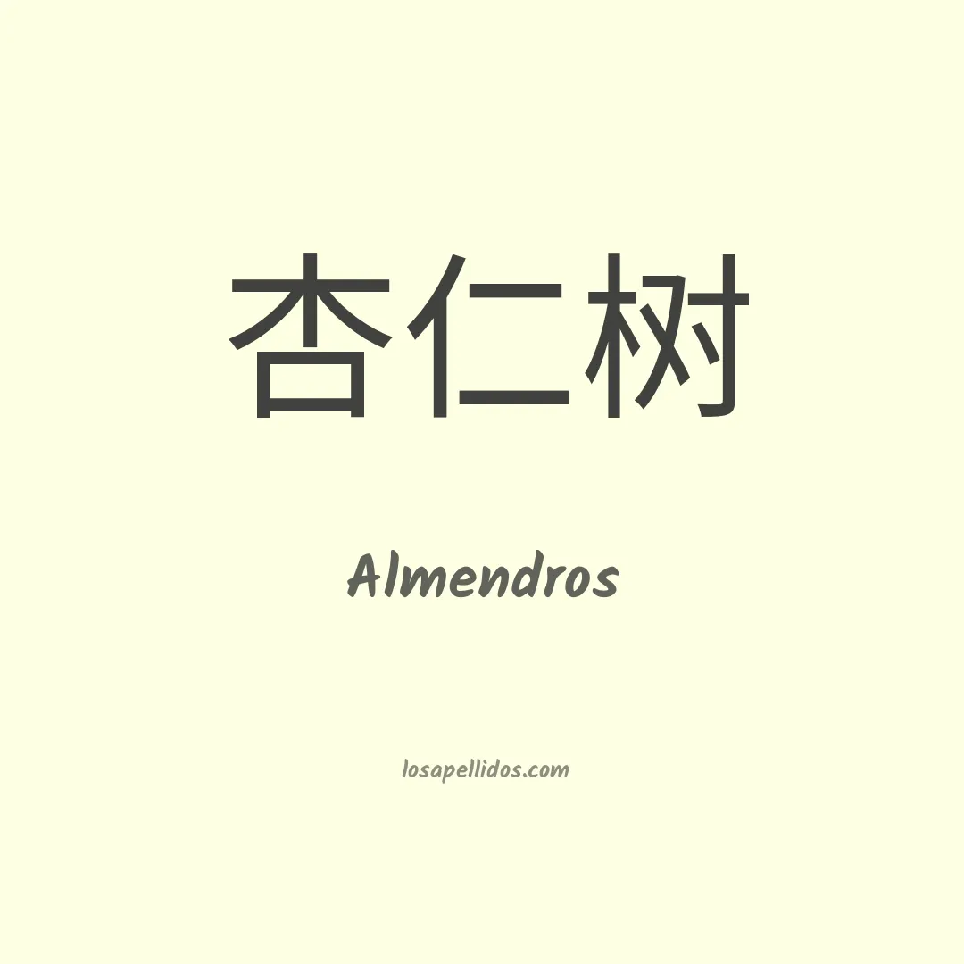 Almendros en chino