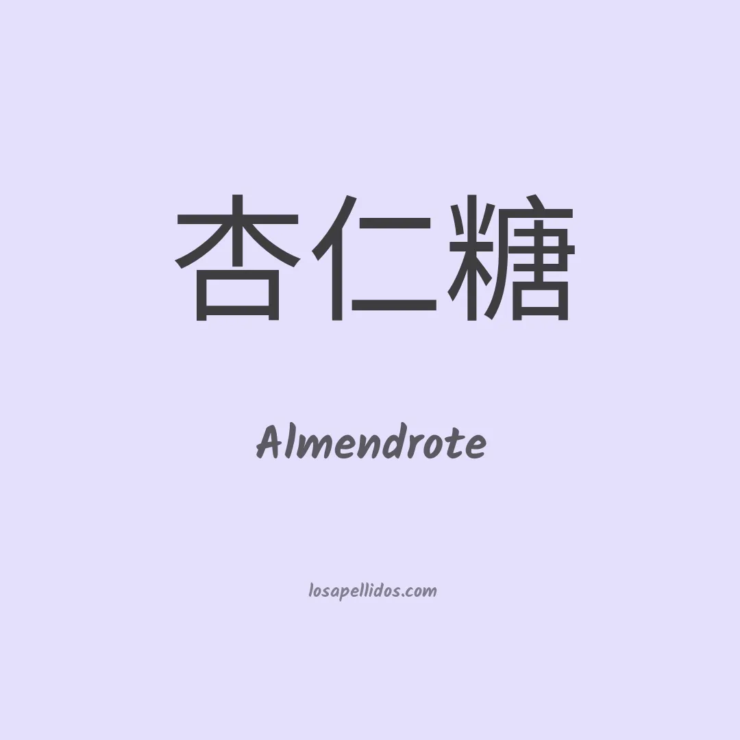 Almendrote en chino