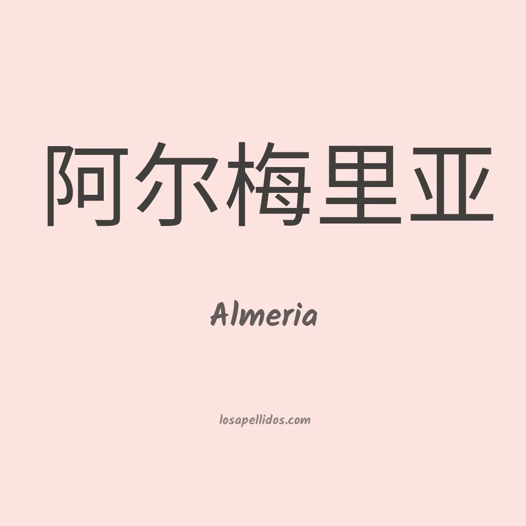 Almeria en chino