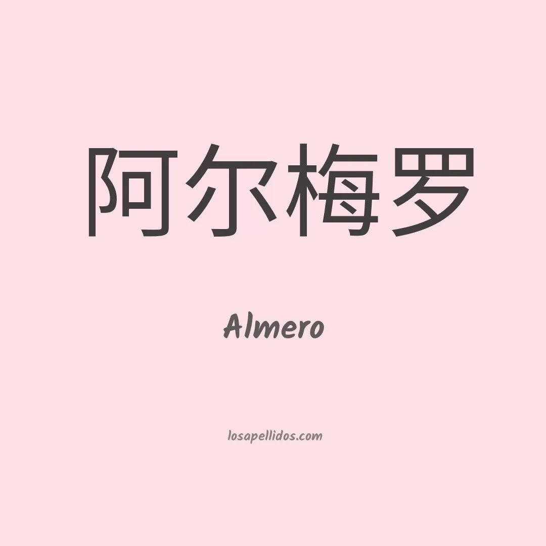 Almero en chino