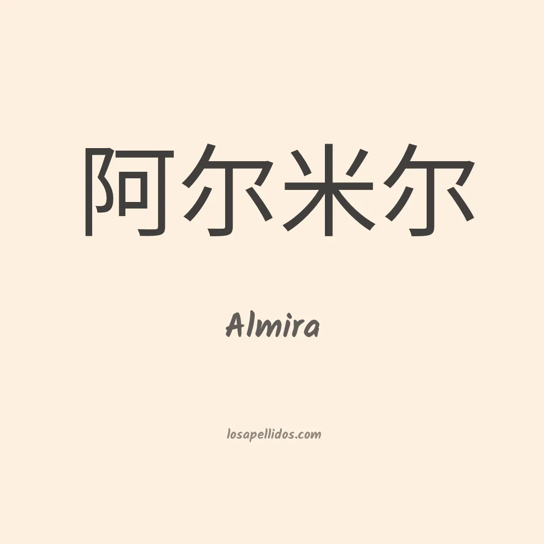 Almira en chino