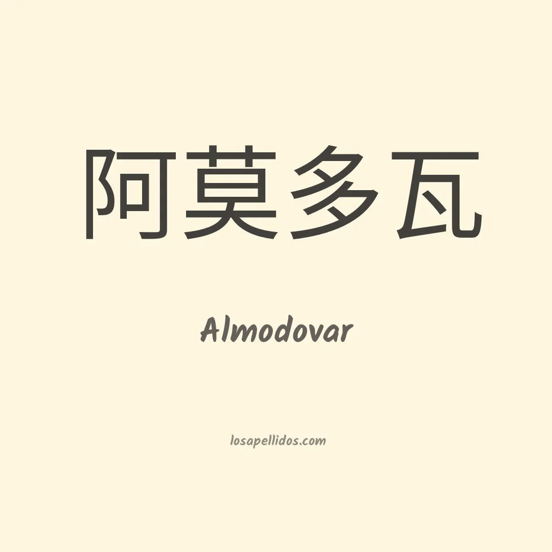 Almodovar en chino