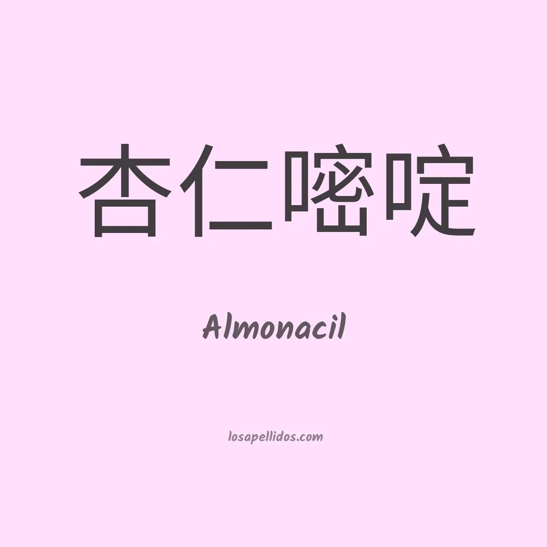Almonacil en chino