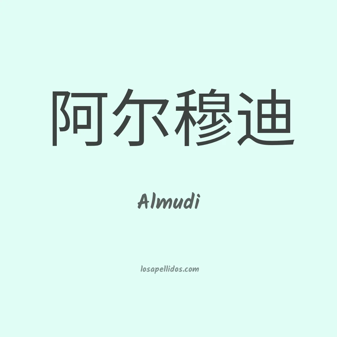 Almudi en chino