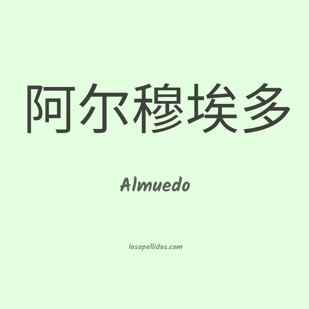 Almuedo en chino