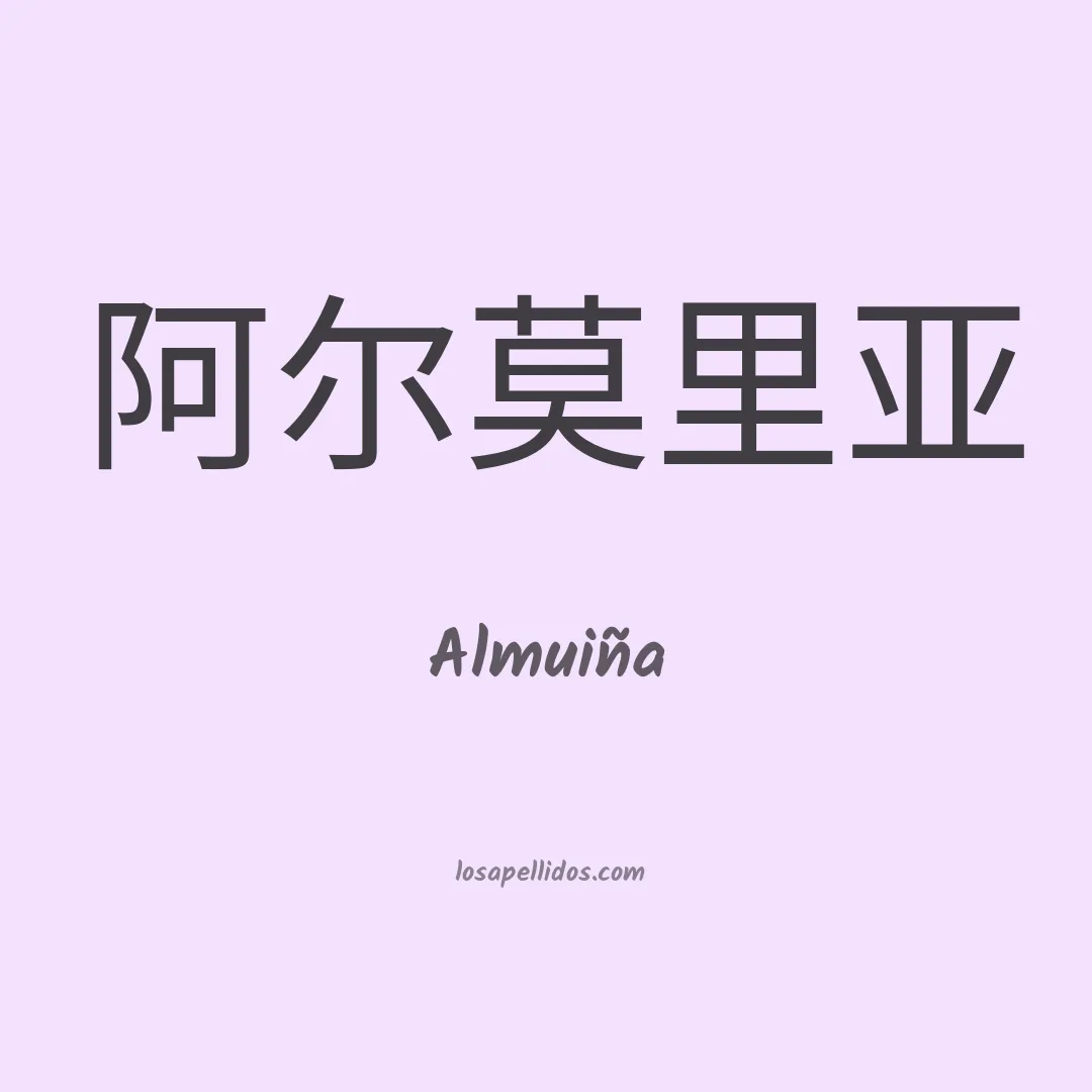Almuiña en chino