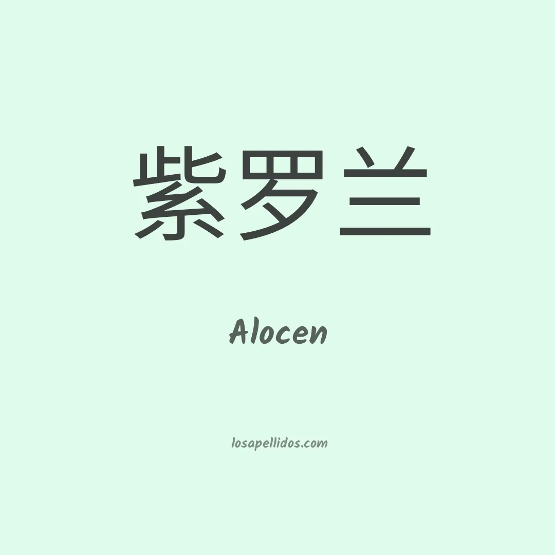 Alocen en chino