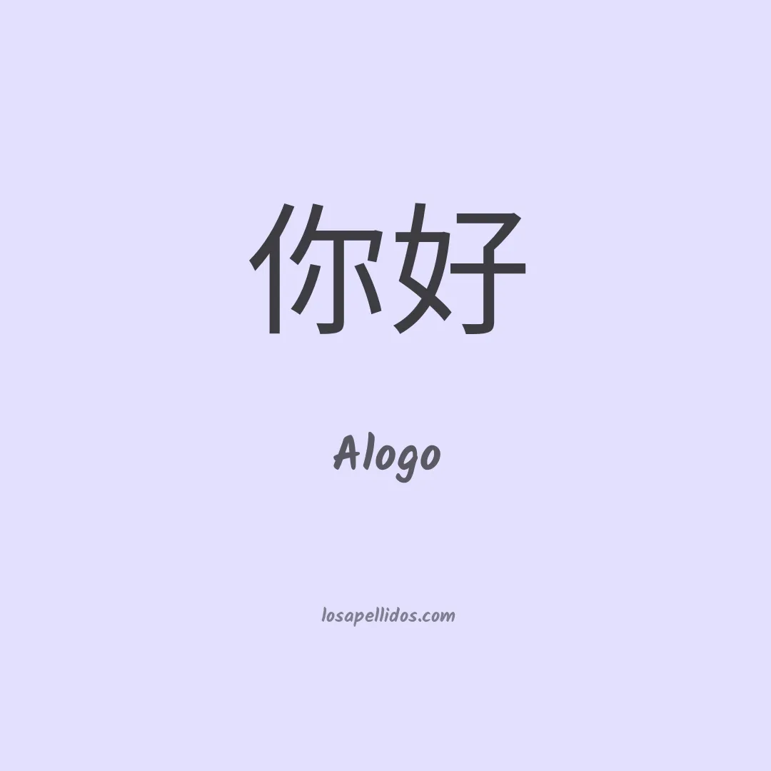 Alogo en chino