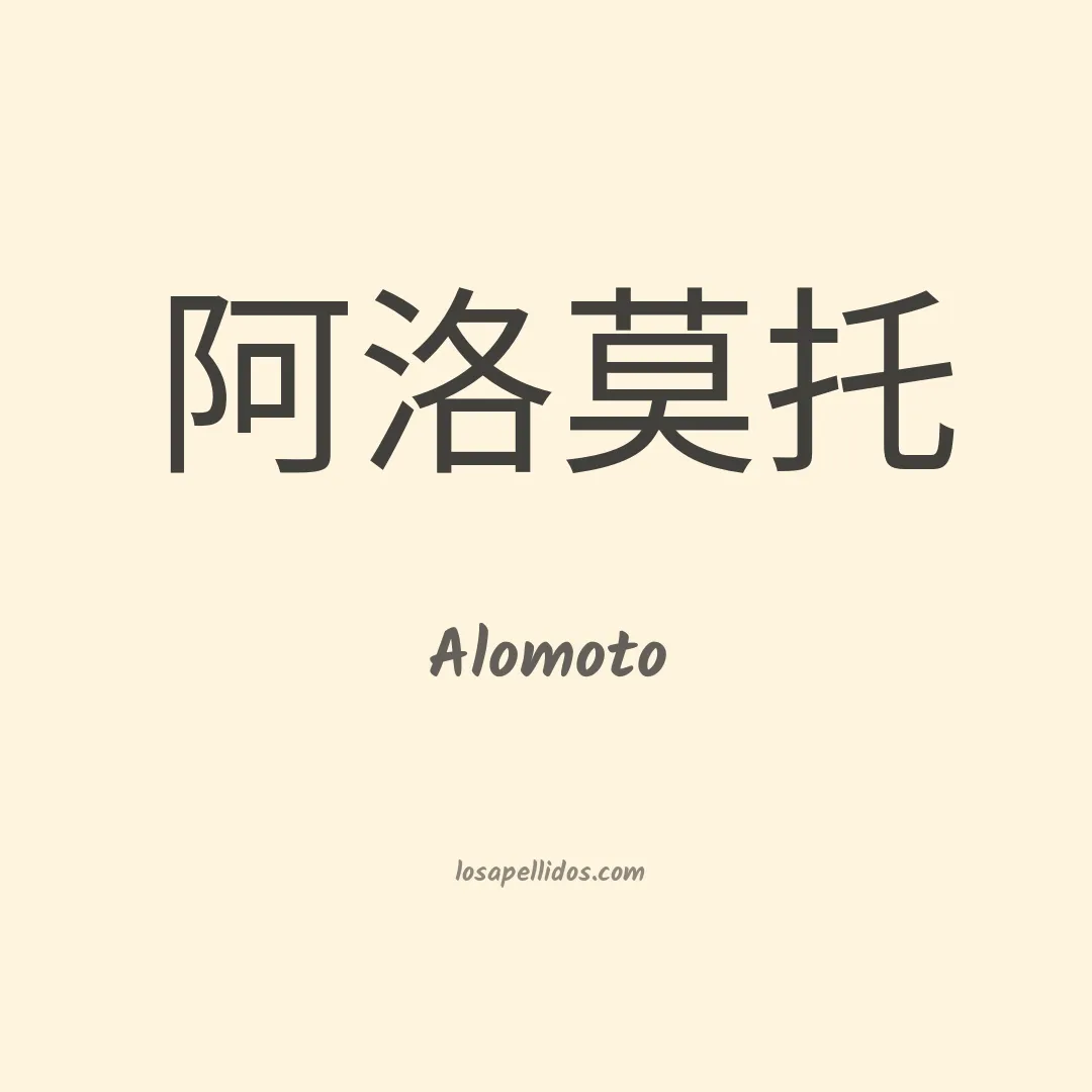 Alomoto en chino