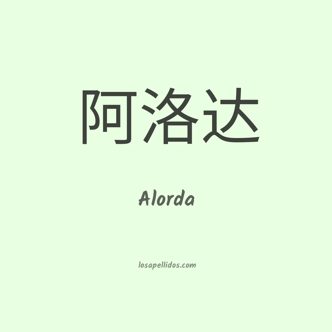 Alorda en chino