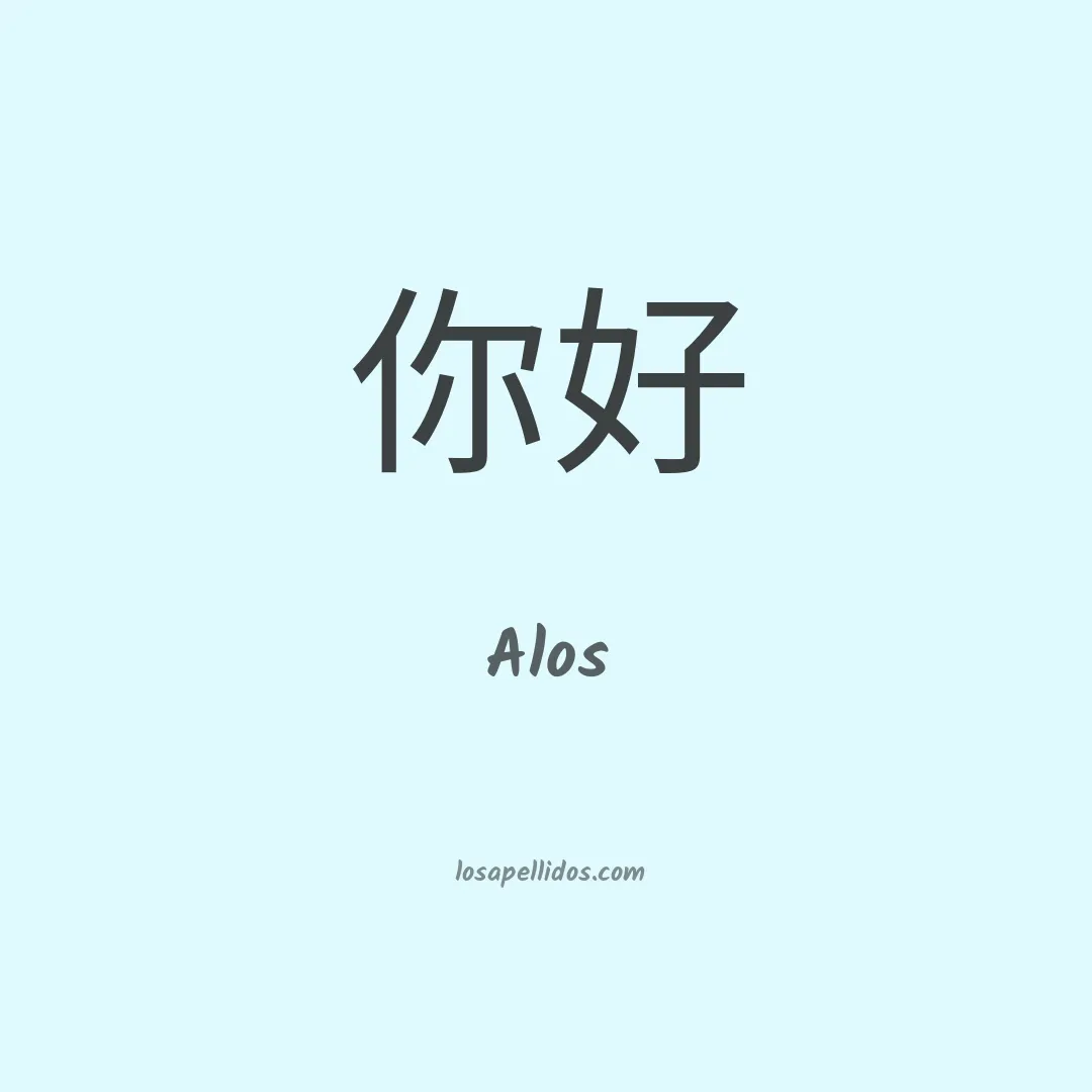 Alos en chino