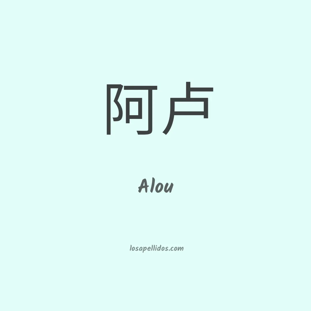 Alou en chino
