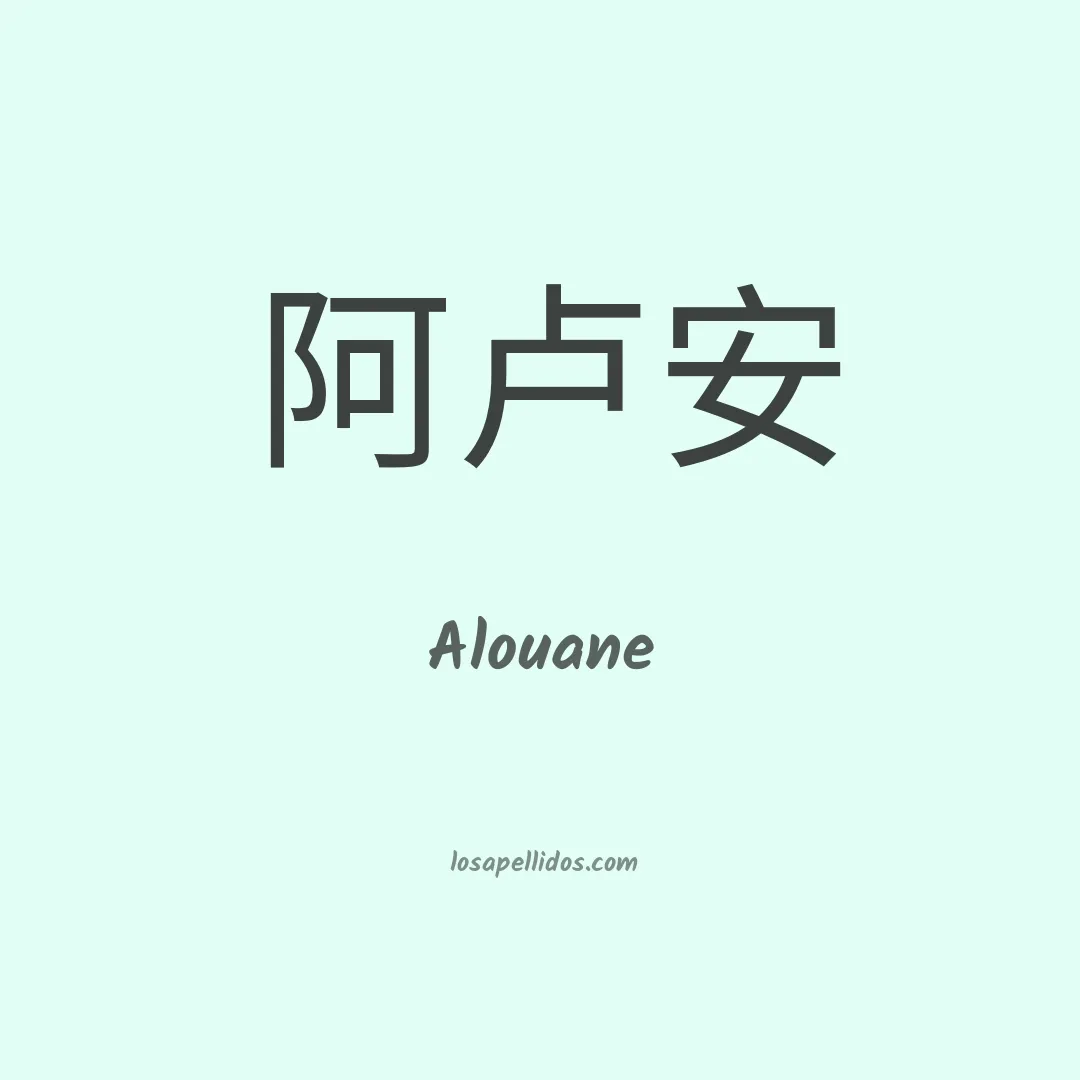 Alouane en chino