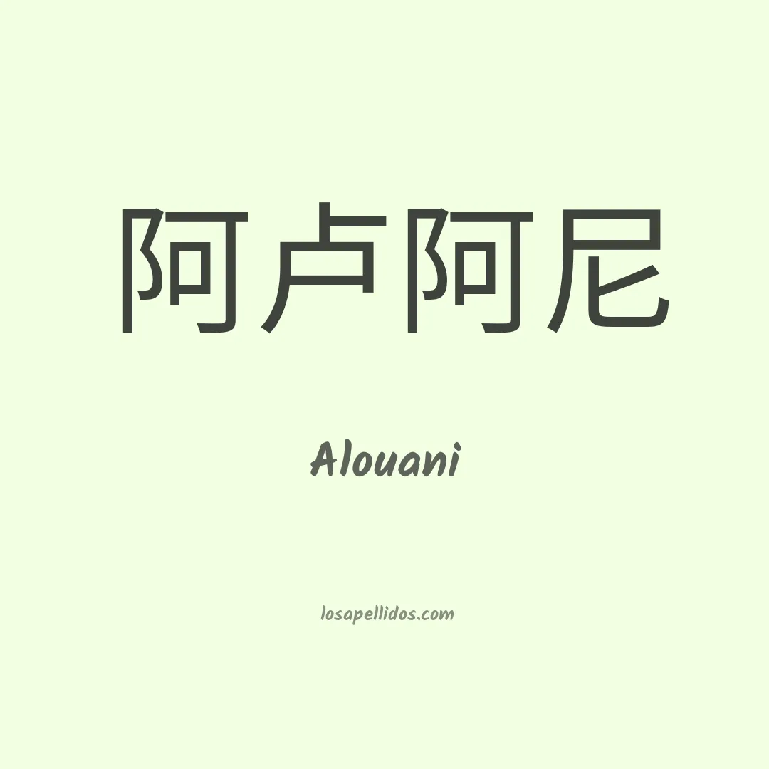 Alouani en chino