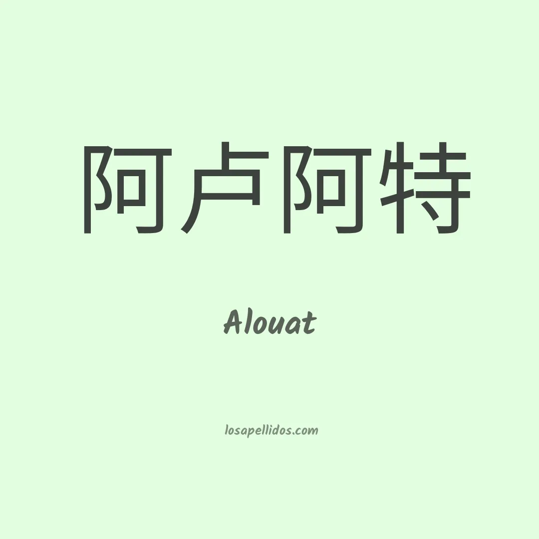 Alouat en chino