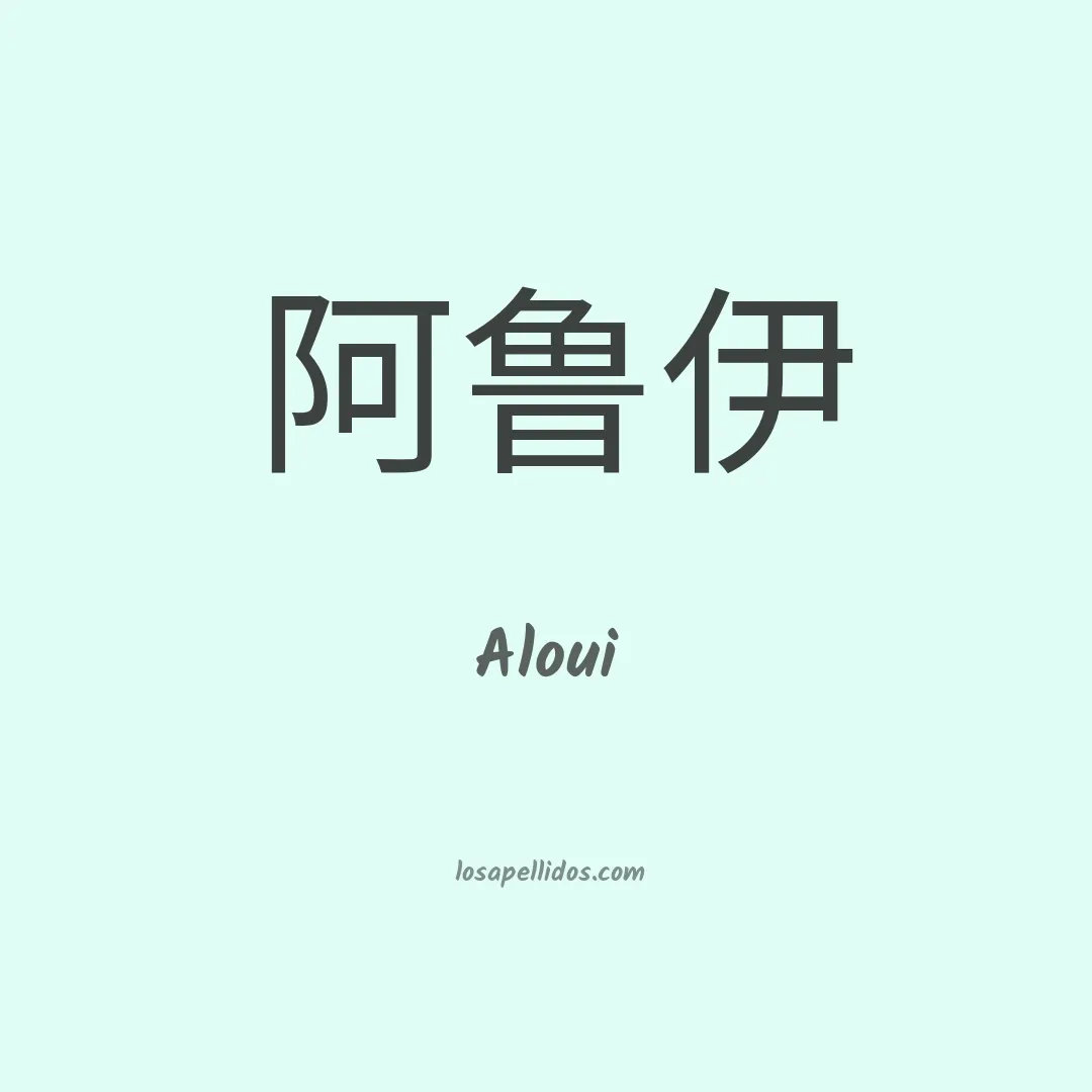 Aloui en chino