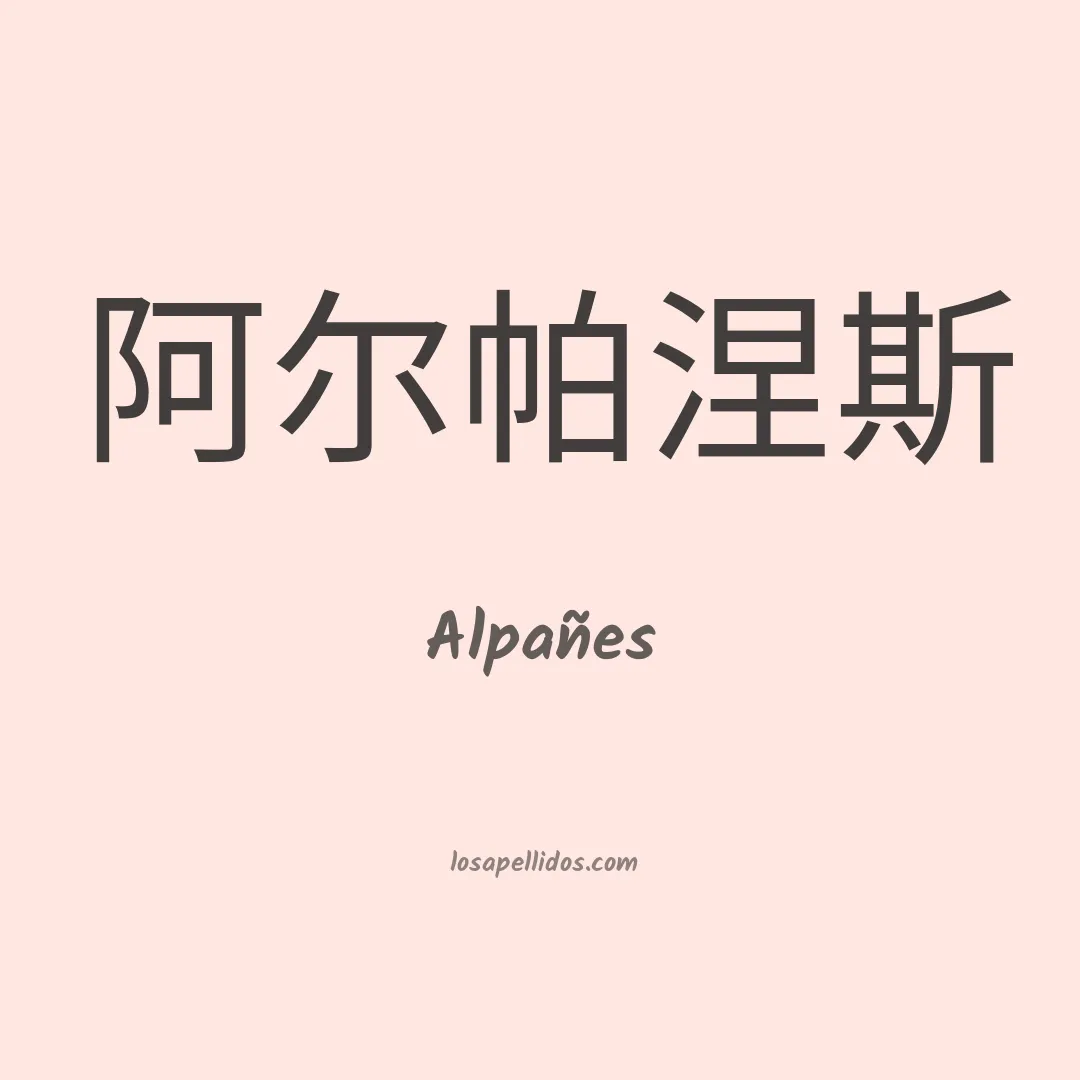 Alpañes en chino